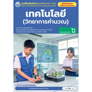 แบบฝึกเสริมทักษะเพิ่มผลสัมฤทธิ์ O-NET เทคโนโลยี (วิทยาการคำนวณ) ชั้นมัธยมศึกษาปีที่ 6
